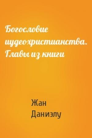 Обложка книги «Богословие иудеохристианства. Главы из книги» — Жан Даниэлу