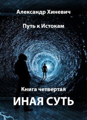 Обложка книги «Иная суть (Джоре 4)» — Александр Хиневич
