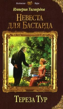 Обложка книги «Невеста для бастарда» — Тереза Тур