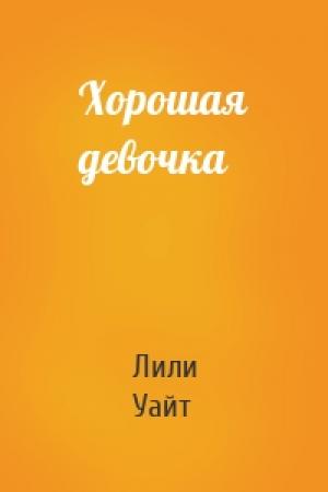 Обложка книги «Хорошая девочка» — Лили Уайт