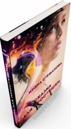 Обложка книги «Сказка для простушки» — Ирина Стефанова