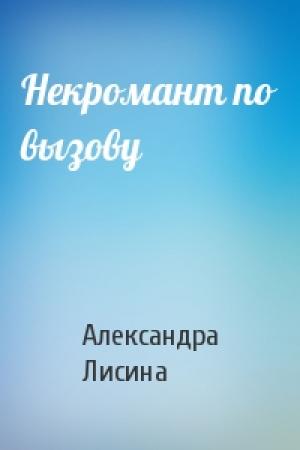 Обложка книги «Некромант по вызову» — Александра Лисина