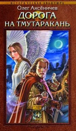 Обложка книги «Дорога на Тмутаракань» — Олег Аксеничев