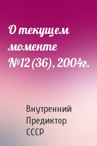 О текущем моменте №12(36), 2004г.