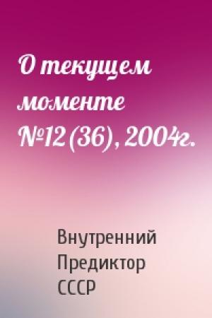 Обложка книги «О текущем моменте №12(36), 2004г.» — Внутренний СССР