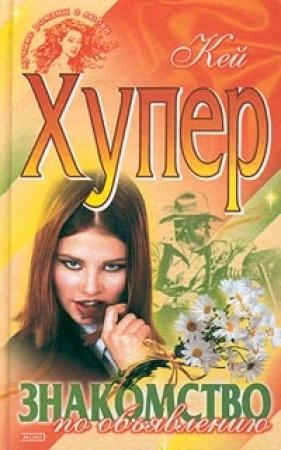 Обложка книги «Знакомство по объявлению» — Кей Хупер