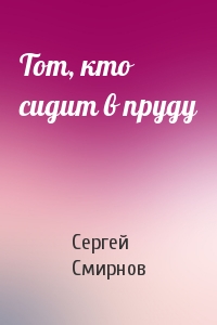 Тот, кто сидит в пруду