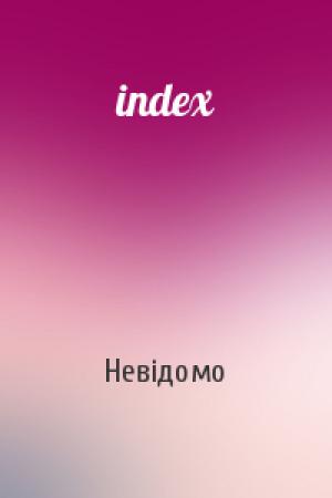 Обложка книги «index» — Невідомо