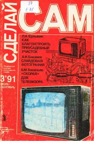 Обложка книги «Как благоустроить приусадебный участок. Слайдовая фотография. "Скорая" для телевизора ("Сделай сам" №03∙1991)» — Людвиг Ерлыкин, Анатолий Баканов, Борис Васильев