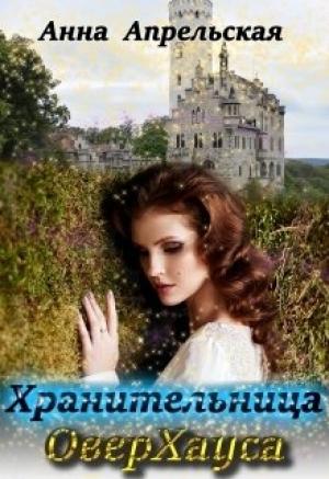 Обложка книги «Хранительница ОверХауса [СИ]» — Анна Апрельская