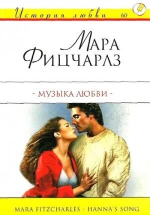 Обложка книги «Музыка любви» — Мара Фицчарлз