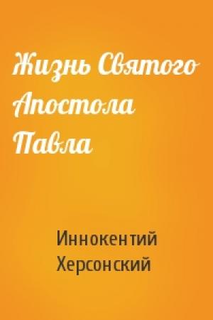 Обложка книги «Жизнь Святого Апостола Павла» — Иннокентий Херсонский