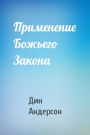 Обложка книги «Применение Божьего Закона» — Дин Андерсон