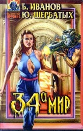 Обложка книги «Тридцать четвертый мир» — Борис Иванов, Юрий Щербатых