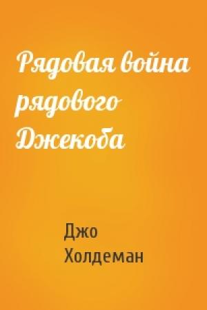 Обложка книги «Рядовая война рядового Джекоба» — Джо Холдеман