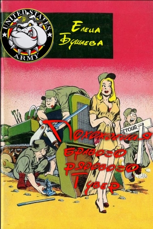 Обложка книги «Похождения бравого рядового Гувер» — Елена Бушаева