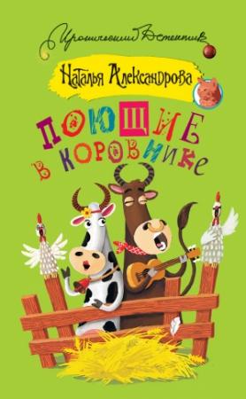 Обложка книги «Поющие в коровнике» — Наталья Александрова