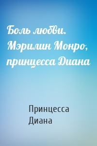 Боль любви. Мэрилин Монро, принцесса Диана