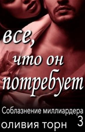 Обложка книги «Все, что он потребует» — Оливия Торн