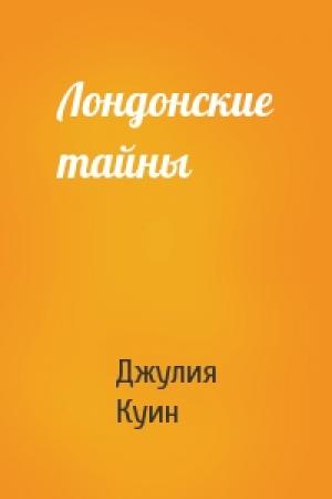 Обложка книги «Лондонские тайны» — Джулия Куинн