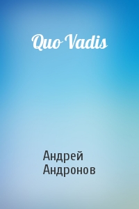Андрей Андронов - Quo Vadis