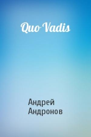 Обложка книги «Quo Vadis» — Андрей Андронов