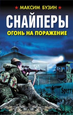 Обложка книги «Снайперы. Огонь на поражение» — Максим Бузин