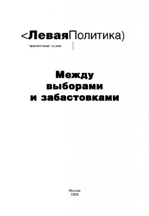 Обложка книги «Левая Политика. Между выборами и забастовками» — Александр Тарасов, Борис Кагарлицкий, Самир Амин, Анна Очкина, Марк Васильев, Борис Кравченко, Илья Федосеев, Виктор Шапинов, Владислав Курочкин, Карин Клеман, Н. Медведев, Олеся Кирчик, Питер Мэнсон, Крис Харман, Сельма Якуб, Игорь Герасимов