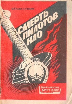 Обложка книги «Смерть пилотов НЛО. Детективный очерк» — Михаил Ельцин, Николай Лебедев
