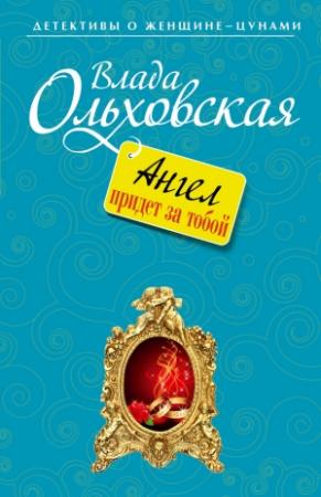 Обложка книги «Ангел придет за тобой» — Влада Ольховская