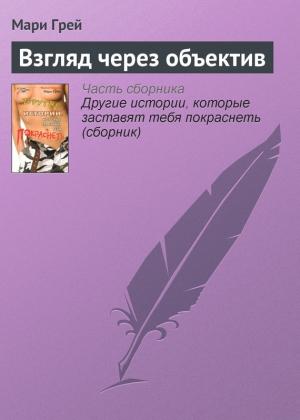 Обложка книги «Взгляд через объектив» — Мари Грей