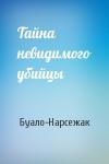 Буало-Нарсежак - Тайна невидимого убийцы