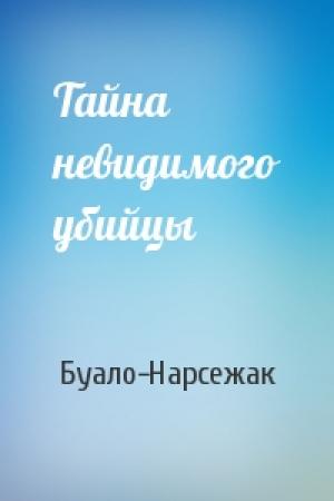 Обложка книги «Тайна невидимого убийцы» — Буало-Нарсежак