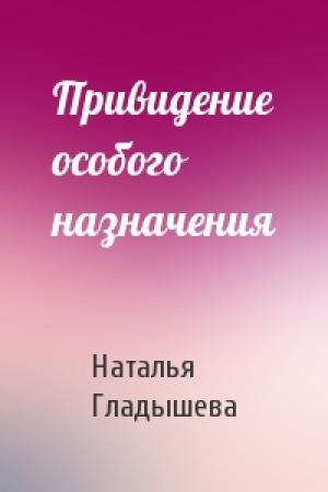 Обложка книги «Привидение особого назначения» — Наталья Гладышева