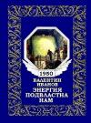 Валентин Иванов - Энергия подвластна нам (журнальный вариант)