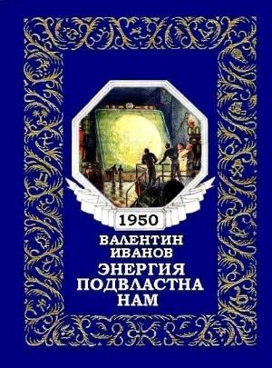 Обложка книги «Энергия подвластна нам (журнальный вариант)» — Валентин Иванов