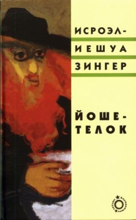 Обложка книги «Йоше-телок» — Исроэл-Иешуа Зингер