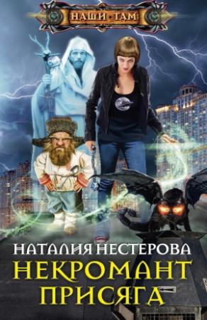 Обложка книги «Некромант. Присяга» — Наталия Нестерова