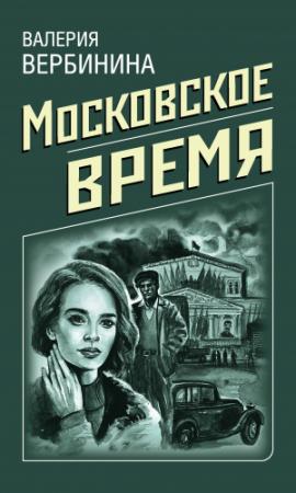 Обложка книги «Московское время» — Валерия Вербинина
