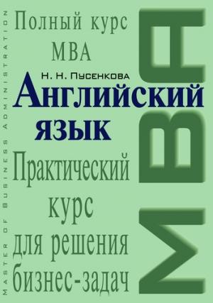Обложка книги «Английский язык. Практический курс для решения бизнес-задач» — Нина Пусенкова