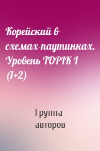 Корейский в схемах-паутинках. Уровень TOPIK I (1+2)