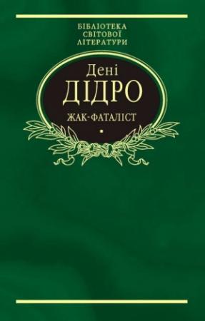Обложка книги «Жак-фаталіст» — Дени Дидро