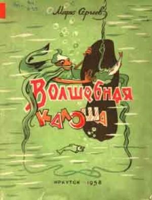 Обложка книги «Волшебная галоша» — Марк Сергеев