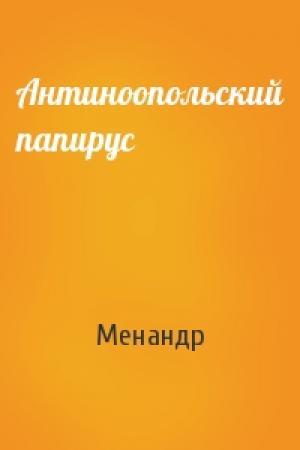 Обложка книги «Антиноопольский папирус» — Менандр