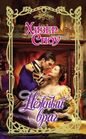 Обложка книги «Нежный враг» — Хизер Сноу