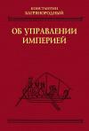 Константин Багрянородный - Об управлении империей
