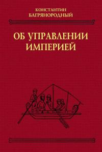 Константин Багрянородный - Об управлении империей