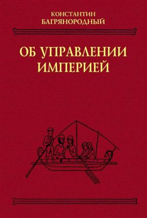 Обложка книги «Об управлении империей» — Константин Багрянородный