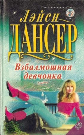 Обложка книги «Взбалмошная девчонка» — Лэйси Дансер