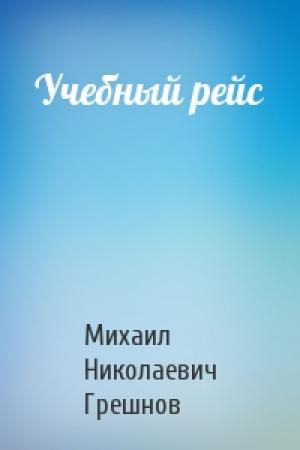 Обложка книги «Учебный рейс» — Михаил Грешнов